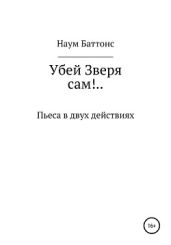 Убей Зверя сам!..