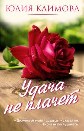 Удача не плачет
