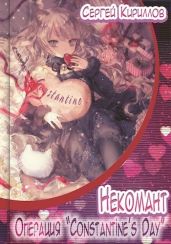 Операция Constantine's Day (18+)