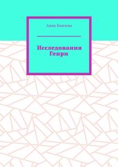 Исследования Генри