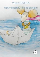 Летит корабль мой по волнам!