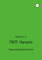 ПКП. Начало