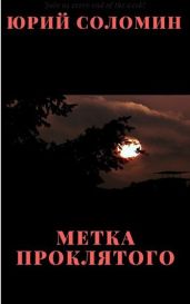 Метка Проклятого