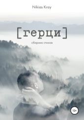 Герци. Сборник стихов