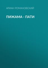 Пижама – пати