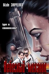 Небесный механик