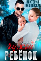 Чужой (наш) ребёнок