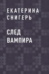 След вампира