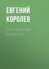 Пространство будущего