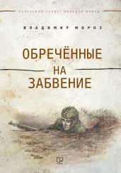 Обреченные на забвение