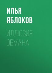 Иллюзия обмана