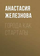 ГОРОДА КАК СТАРТАПЫ: