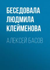 АЛЕКСЕЙ БАСОВ