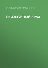 Неизбежный крах