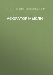 Афоратор Мысли