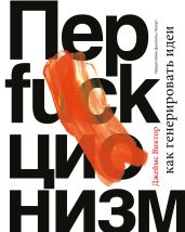 Перфакционизм