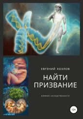 Найти призвание. Влияние наследственности.