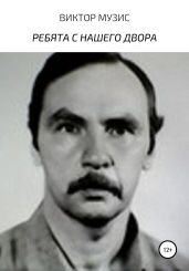 Ребята с нашего двора
