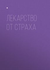 Лекарство от страха