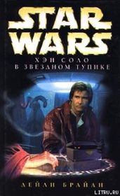 Хэн Соло в Звездном тупике