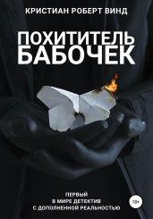 Похититель бабочек