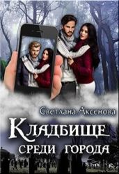 Кладбище среди города