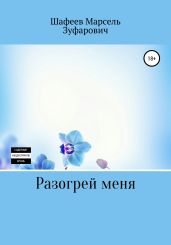 Разогрей меня