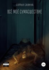 Всё моё сумасшествие