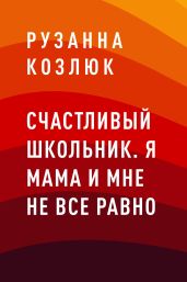 Счастливый Школьник. Я мама и мне не все равно