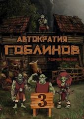 Автократия Гоблинов 3