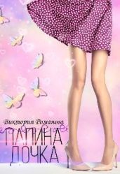 Папина дочка