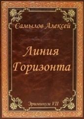 Линия Горизонта