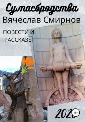 Сумасбродства