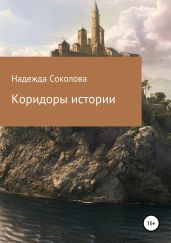 Коридоры истории. Книга 2