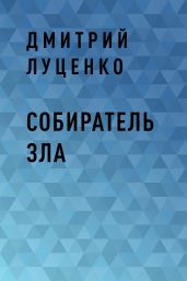 Собиратель зла