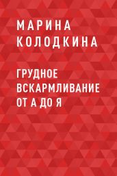 Грудное вскармливание от А до Я