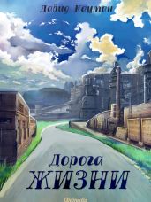 Дорога жизни