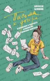 Письма к дочери