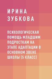 Психологическая помощь младшим подросткам на этапе адаптации в основном звене школы (5 класс)