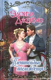 Пленительные наслаждения