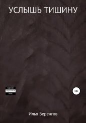 Услышь тишину