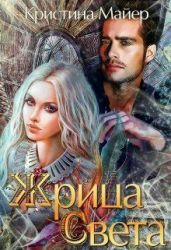 Жрица света