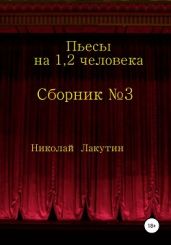 Сборник №3. Пьесы на 1, 2 человека