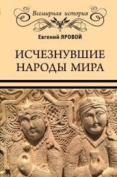 Исчезнувшие народы мира