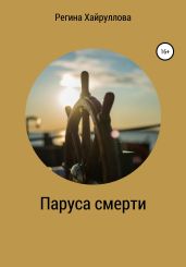 Паруса смерти