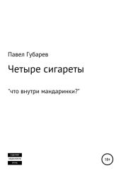 Четыре сигареты