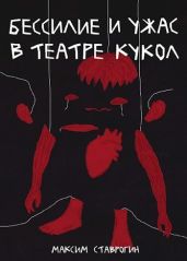 Бессилие и ужас в театре кукол