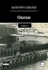 Океан. Повесть