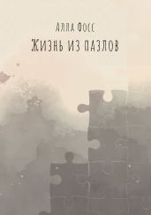 Жизнь из пазлов