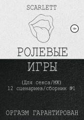Ролевые Игры. Для секса